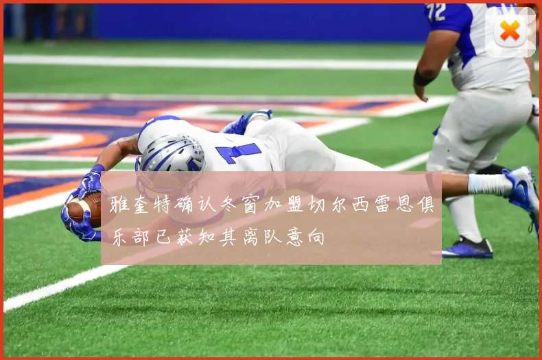 雅奎特确认冬窗加盟切尔西雷恩俱乐部已获知其离队意向