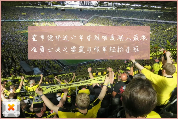 霍华德评近六年夺冠难度湖人最艰难勇士次之雷霆与绿军轻松夺冠