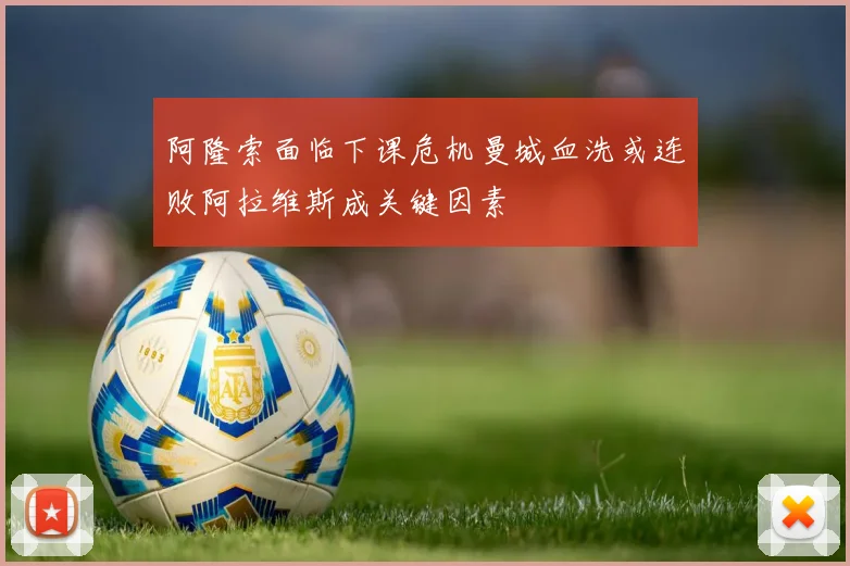 阿隆索面临下课危机曼城血洗或连败阿拉维斯成关键因素