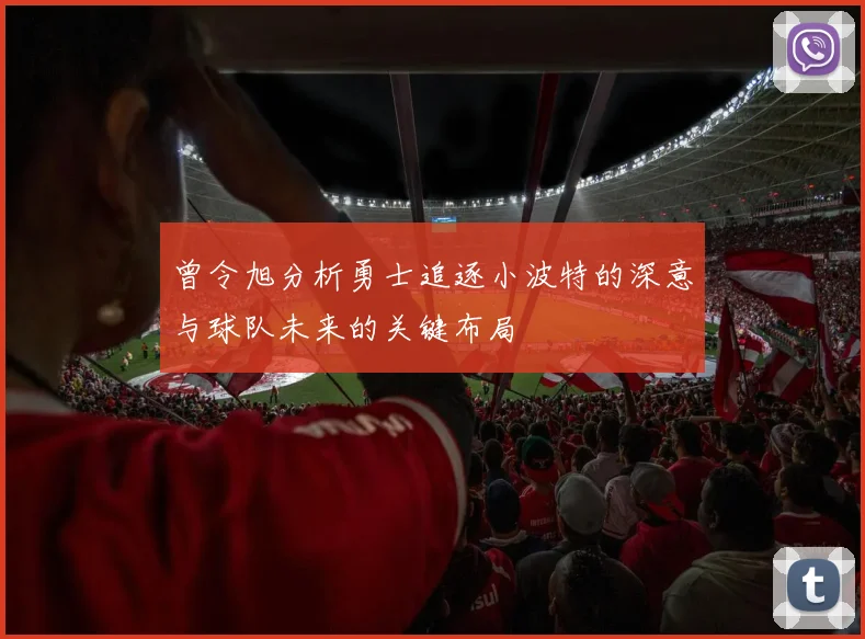 曾令旭分析勇士追逐小波特的深意与球队未来的关键布局