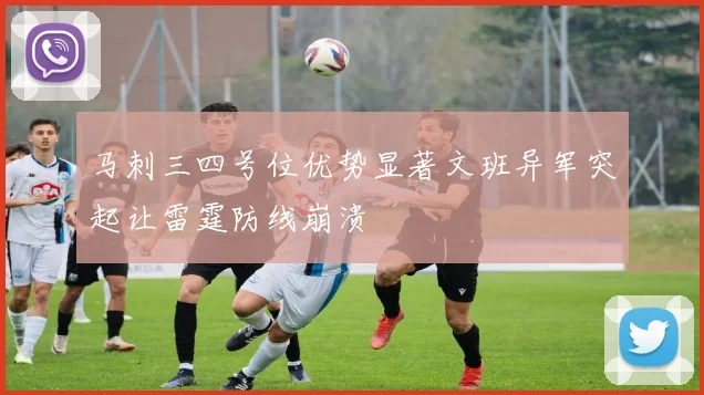 马刺三四号位优势显著文班异军突起让雷霆防线崩溃