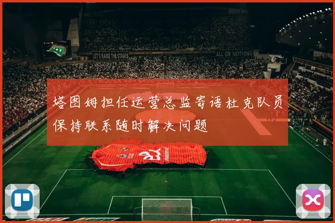 塔图姆担任运营总监寄语杜克队员保持联系随时解决问题
