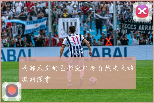 西部天空的色彩变幻与自然之美的深刻探索