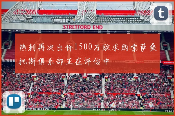 热刺再次出价1500万欧求购索萨桑托斯俱乐部正在评估中