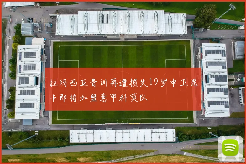 拉玛西亚青训再遭损失19岁中卫昆卡即将加盟意甲科莫队
