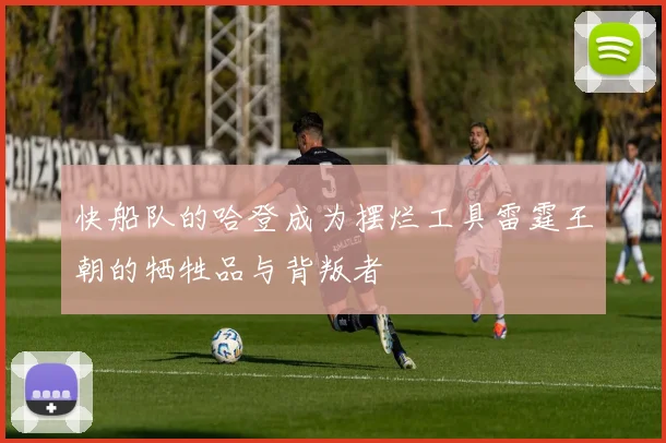快船队的哈登成为摆烂工具雷霆王朝的牺牲品与背叛者